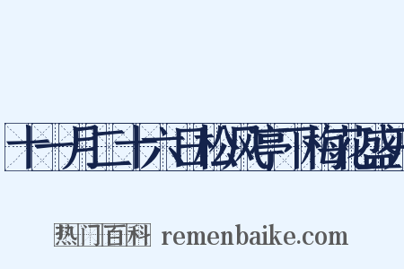 十一月二十六日松风亭下梅花盛开是什么意思的图片